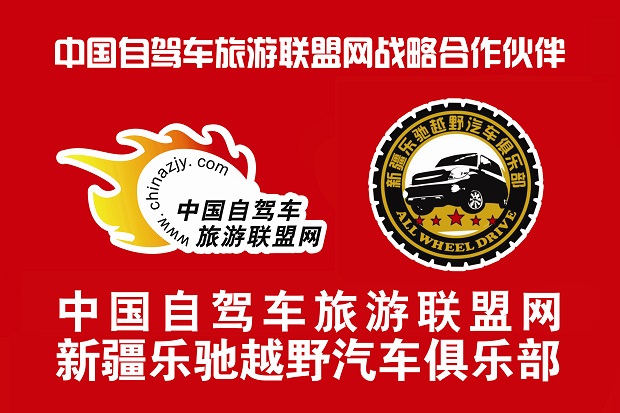 新疆乐驰越野汽车俱乐部联盟合作旗子 拷贝222.jpg 新疆乐驰越野汽车俱乐部联盟合作旗子 拷贝222.jpg