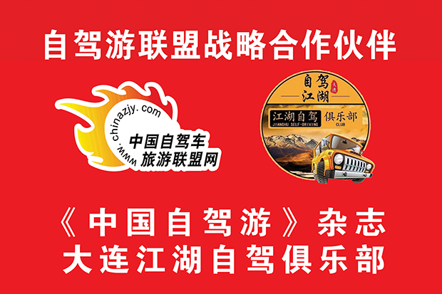 大连江湖自驾俱乐部.jpg 大连江湖自驾俱乐部.jpg