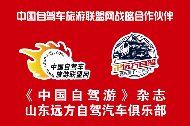 纵横山东远方自驾汽车俱乐部.jpg 纵横山东远方自驾汽车俱乐部.jpg